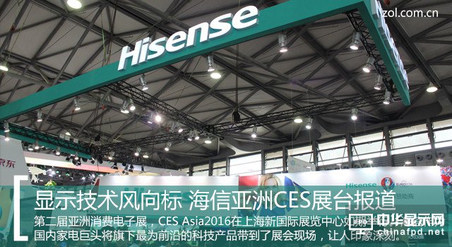 顯示技術(shù)風(fēng)向標(biāo) 海信亞洲CES展臺(tái)報(bào)道 