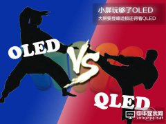 小屏玩夠了OLED，大屏要登峰造極還得看QLED