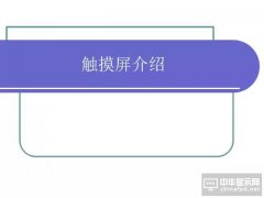 看了這篇最全介紹TP（觸摸屏）的PPT，有人做成了一家上市企業(yè)