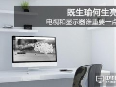 既生瑜何生亮 電視和顯示器誰重要一點(diǎn)？