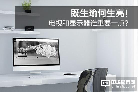 既生瑜何生亮 電視和顯示器誰重要一點(diǎn)？