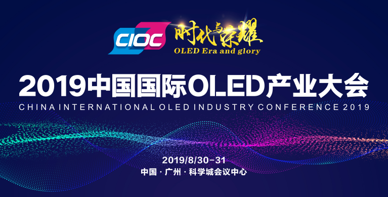 不容錯(cuò)過(guò)的OLED巔峰盛會(huì)