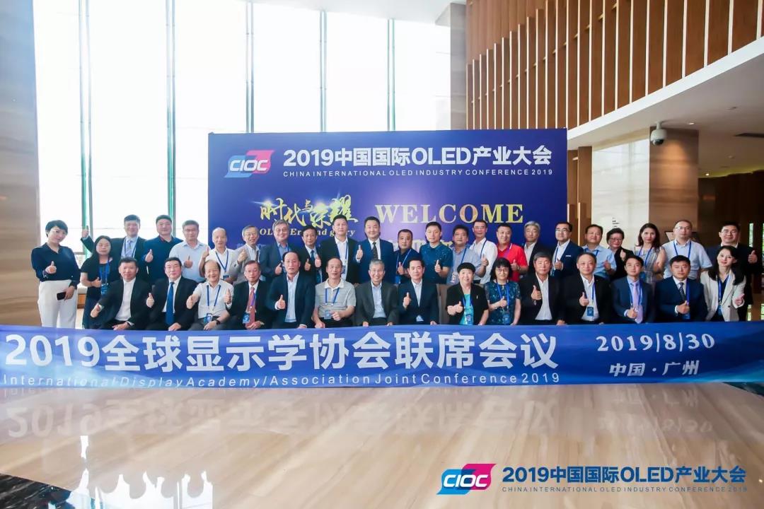 2019全球顯示學(xué)/協(xié)會(huì)聯(lián)席會(huì)議在廣州召開
